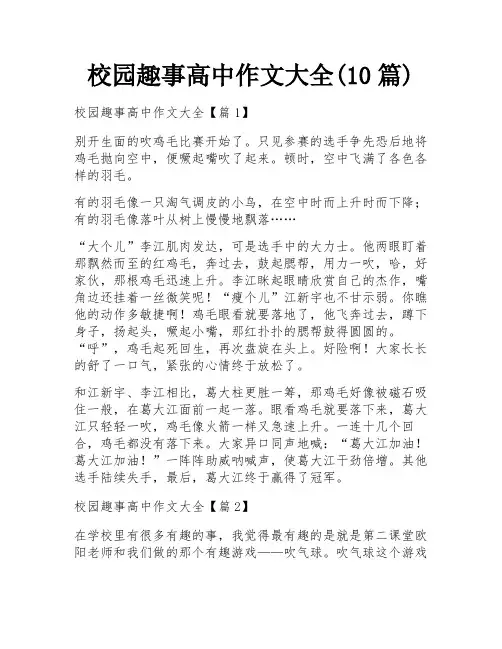 校园趣事高中作文大全(10篇)