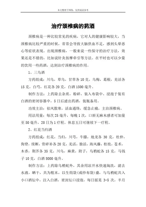 治疗颈椎病的药酒