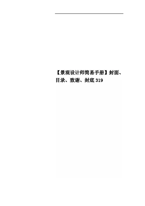 【景观设计师简易手册】封面、目录、致谢、封底319