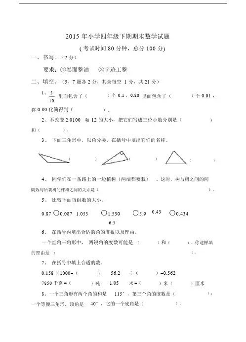 2015年小学四年级下期期末数学试题.docx