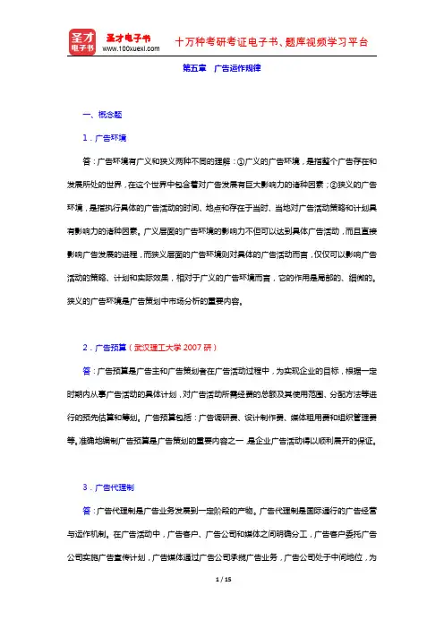 陈培爱《现代广告学概论》(第3版)教材的配套题库(广告运作规律)【圣才出品】
