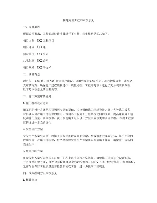 临建方案工程部审核意见