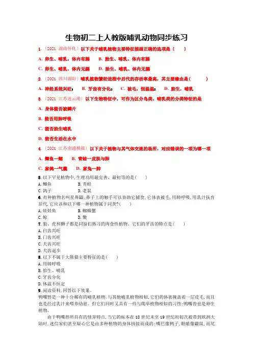 生物初二上人教版哺乳动物同步练习