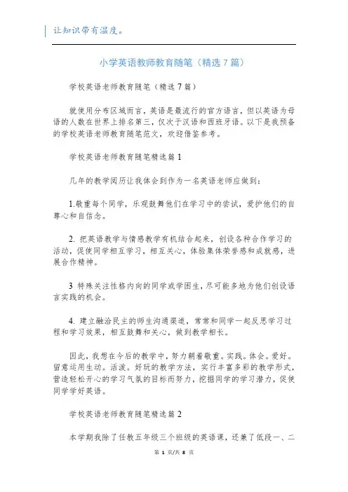 小学英语教师教育随笔(精选7篇)