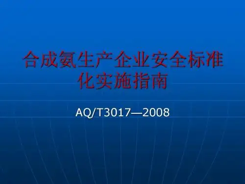 合成氨生产企业安全标准化