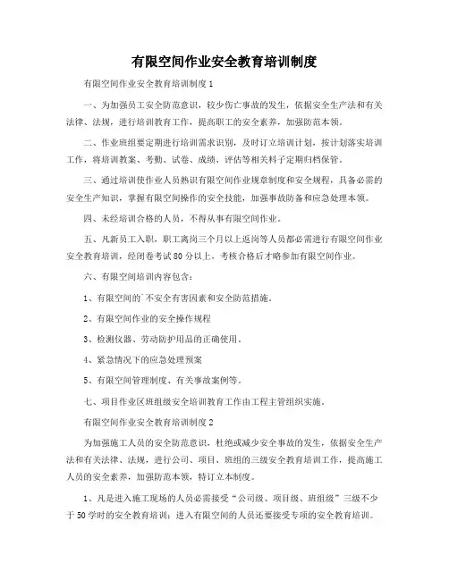 有限空间作业安全教育培训制度