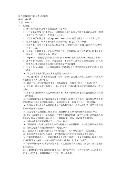 压力容器操作工取证考试试题集资料