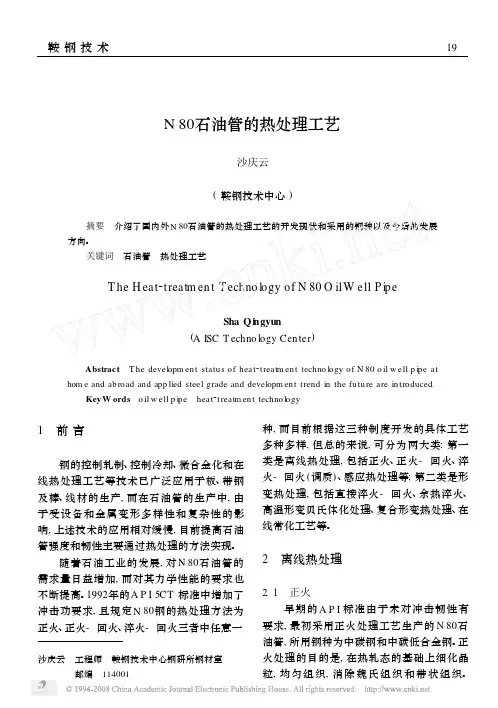 N80石油管的热处理工艺