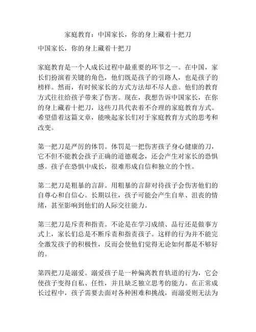 家庭教育：中国家长,你的身上藏着十把刀