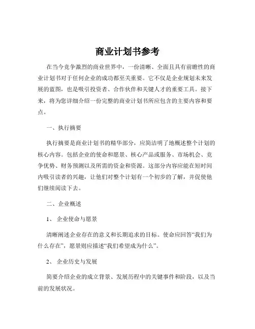 商业计划书参考
