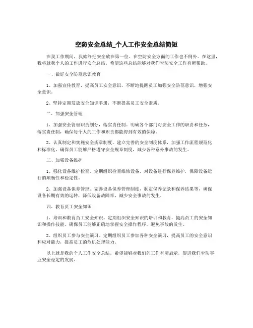 空防安全总结_个人工作安全总结简短