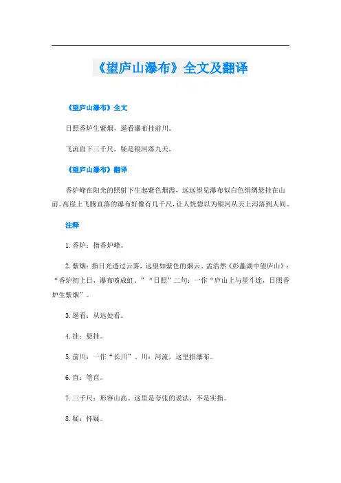 《望庐山瀑布》全文及翻译