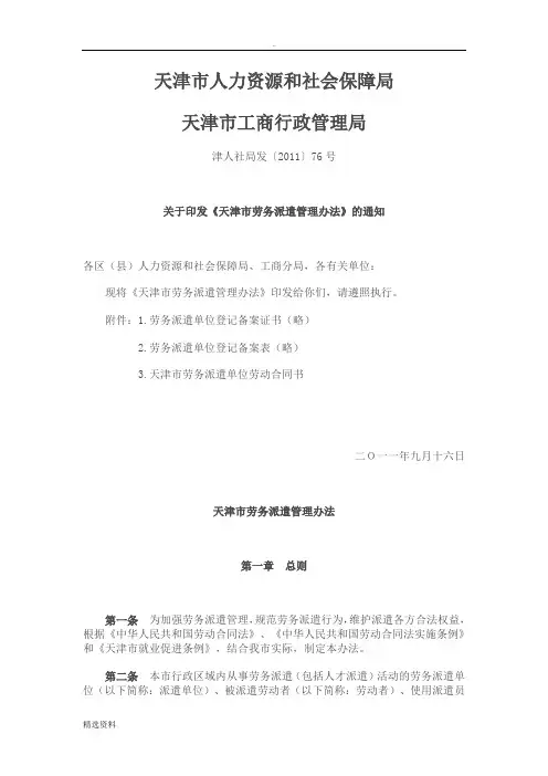 天津劳务派遣管理办法津人社局发〔〕号