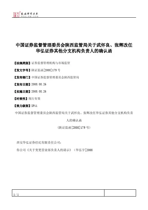 中国证券监督管理委员会陕西监管局关于武怀良、张辉改任华弘证券