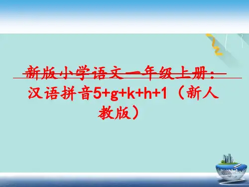 小学语文一年级上册汉语拼音+g+k+h+PPT优选版