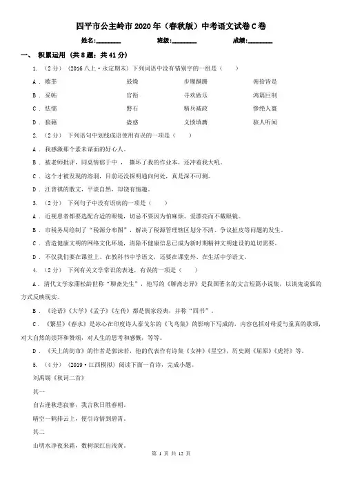 四平市公主岭市2020年(春秋版)中考语文试卷C卷