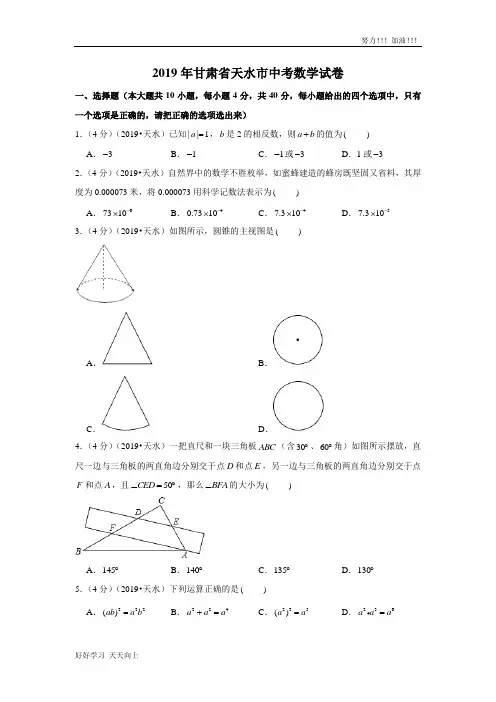2019年甘肃省天水市中考数学试卷