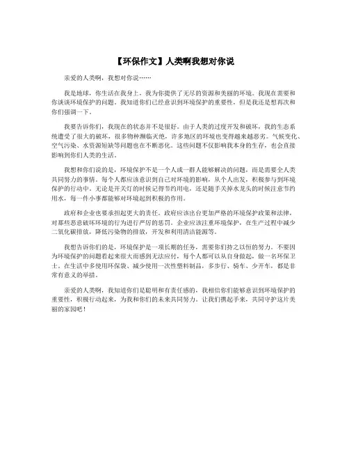 【环保作文】人类啊我想对你说