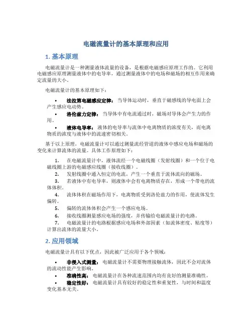电磁流量计的基本原理和应用