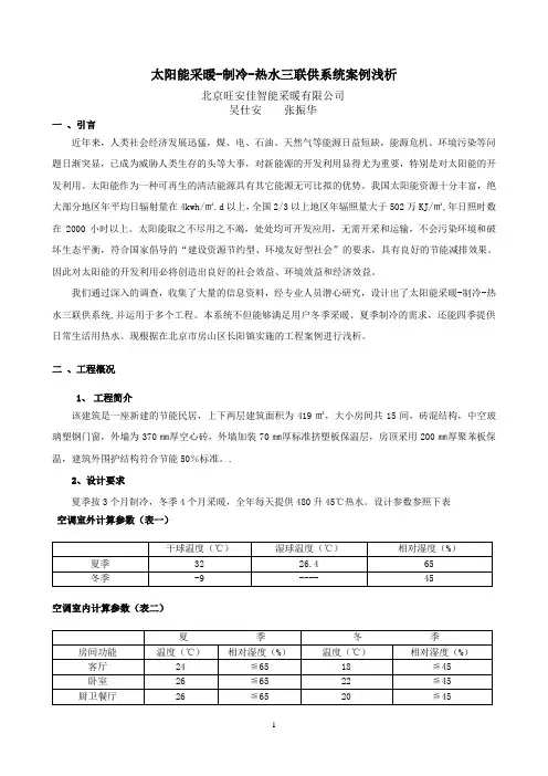 旺安佳太阳能采暖-制冷-热水三联供系统