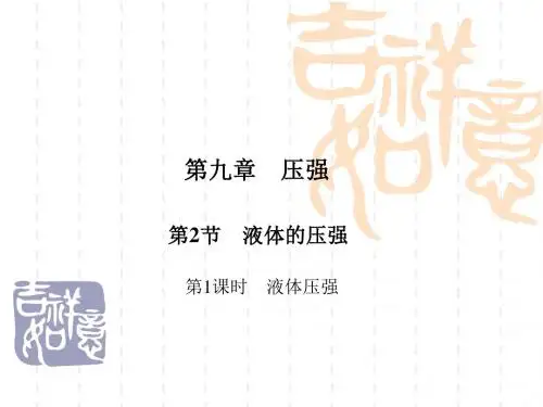 【最新】人教版八年级物理下册第九章第2节第1课时 液体压强 精品课件