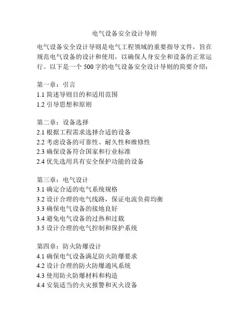 电气设备安全设计导则