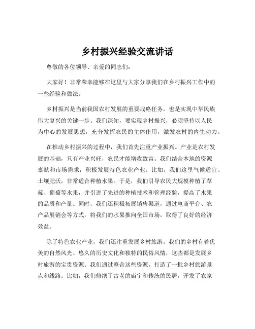 乡村振兴经验交流讲话