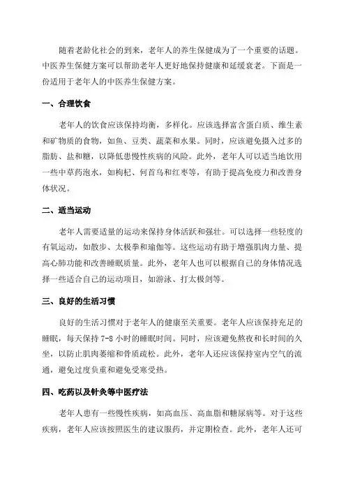 老年人中医养生保健方案