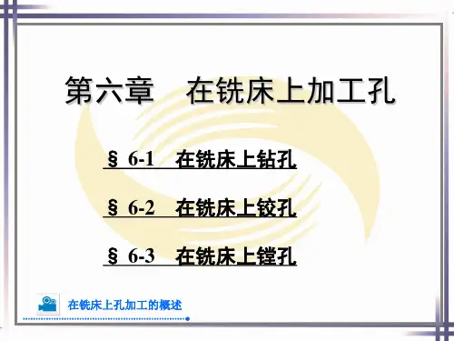 铣工工艺第六章在铣床上加工孔