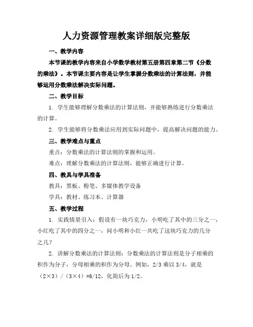 人力资源管理教案详细版完整版