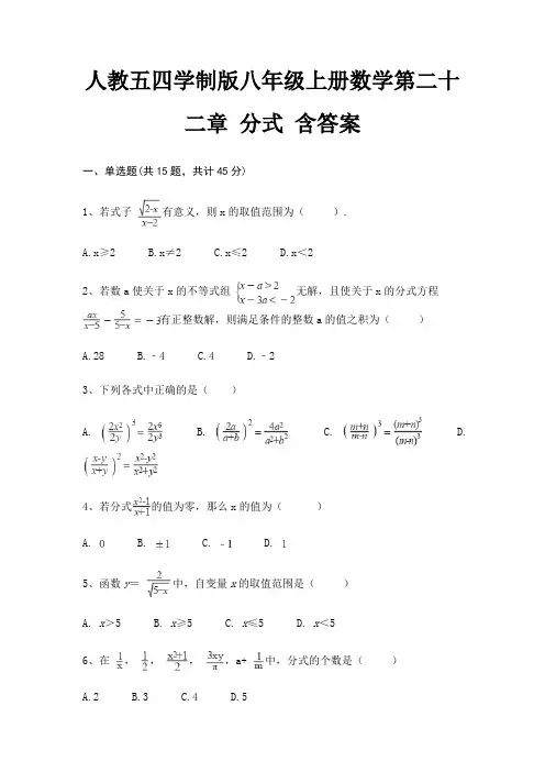 人教五四学制版八年级上册数学第二十二章 分式 含答案