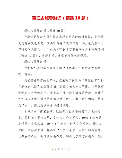 丽江古城导游词(精选10篇)