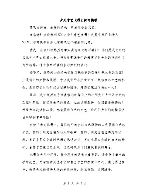 少儿才艺大赛主持词模板