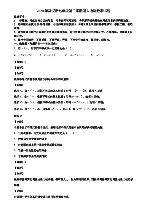 2020年武汉市七年级第二学期期末检测数学试题含解析