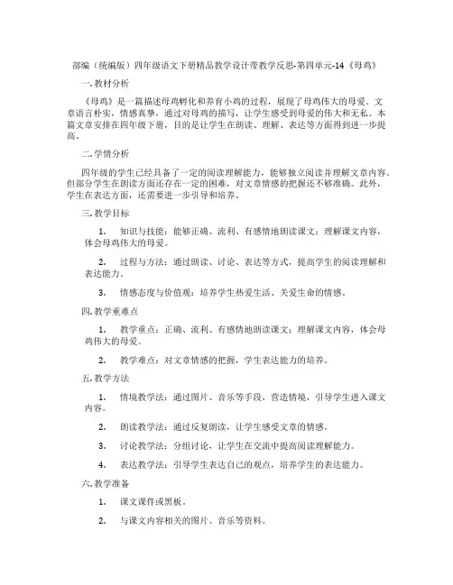 部编(统编版)四年级语文下册精品教学设计带教学反思-第四单元-14《母鸡》