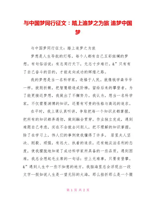与中国梦同行征文：踏上追梦之为旅追梦中国梦