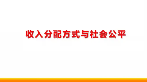 高中政治选考复习《收入分配方式与社会公平》PPT课件