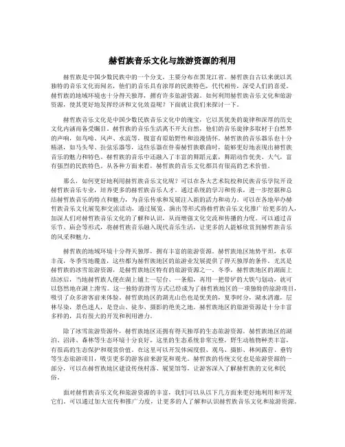 赫哲族音乐文化与旅游资源的利用