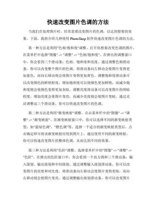 快速改变图片色调的方法