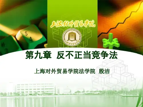第9章反不正当竞争法