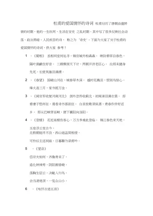 杜甫的爱国情怀的诗词