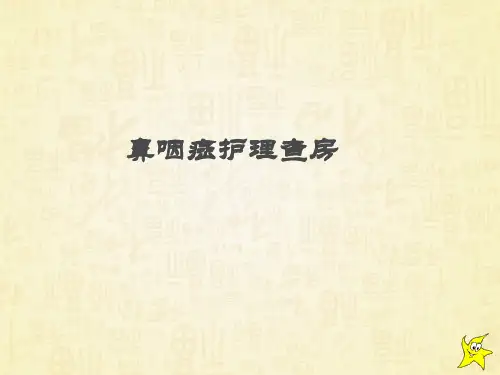 鼻咽癌护理查房  ppt课件