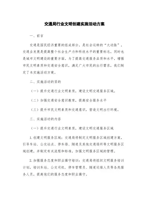 交通局行业文明创建实施活动方案