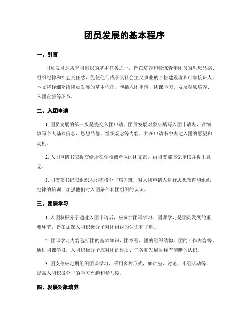 团员发展的基本程序