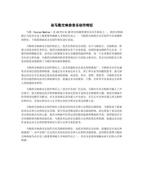 论马勒交响曲音乐创作特征