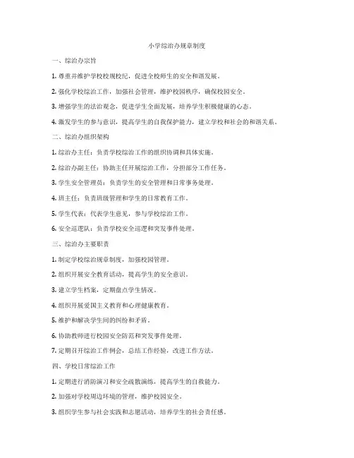 小学综治办规章制度