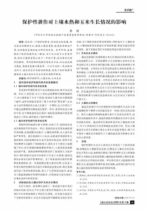 保护性耕作对土壤水热和玉米生长情况的影响