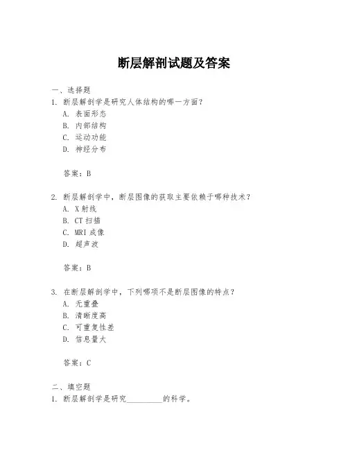 断层解剖试题及答案