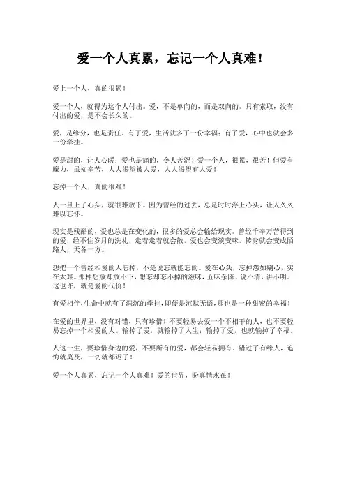爱一个人真累,忘记一个人真难!