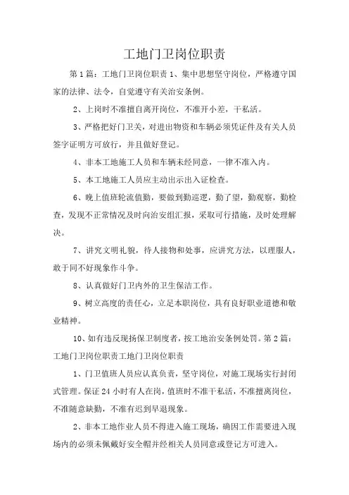 工地门卫岗位职责